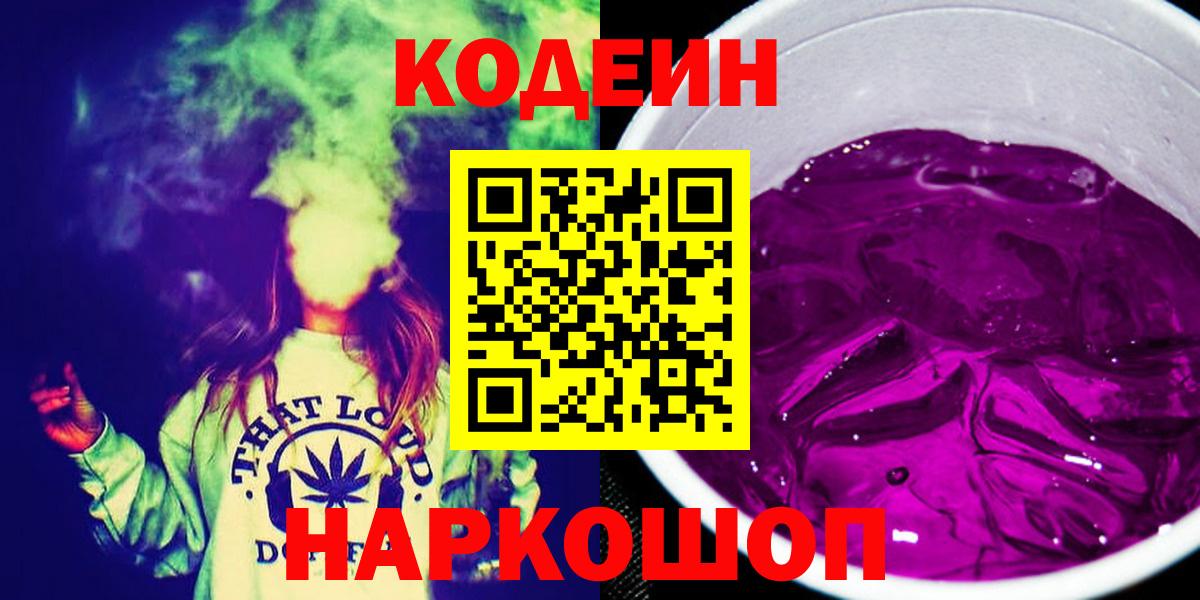 Codein Purple Drank  Кодеиновый сироп Lean Purple Drank  Ликино-Дулёво  Вход с VPN 